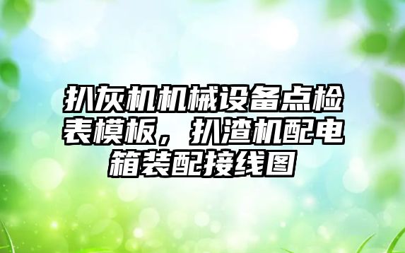 扒灰機機械設(shè)備點檢表模板，扒渣機配電箱裝配接線圖