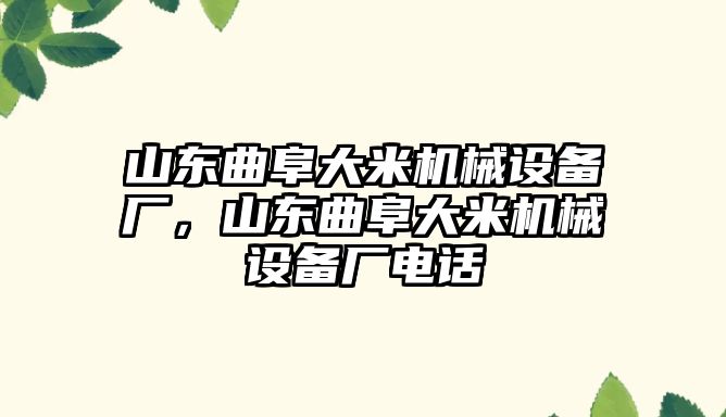 山東曲阜大米機(jī)械設(shè)備廠，山東曲阜大米機(jī)械設(shè)備廠電話