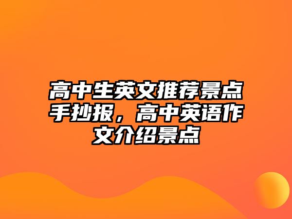 高中生英文推薦景點手抄報，高中英語作文介紹景點