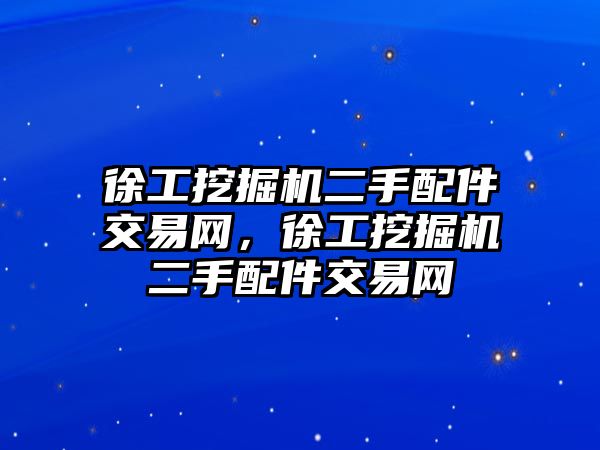 徐工挖掘機二手配件交易網(wǎng)，徐工挖掘機二手配件交易網(wǎng)