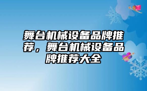 舞臺機(jī)械設(shè)備品牌推薦，舞臺機(jī)械設(shè)備品牌推薦大全