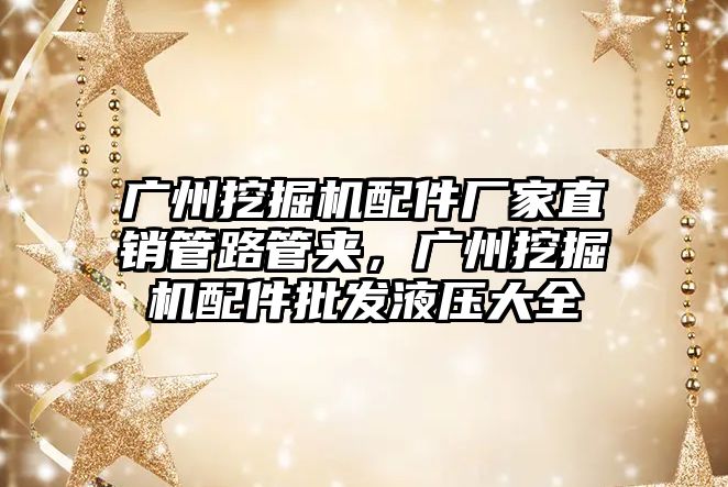 廣州挖掘機配件廠家直銷管路管夾，廣州挖掘機配件批發(fā)液壓大全