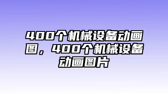 400個(gè)機(jī)械設(shè)備動(dòng)畫圖，400個(gè)機(jī)械設(shè)備動(dòng)畫圖片