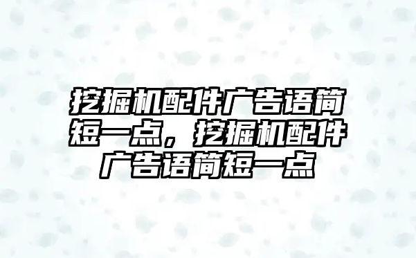 挖掘機配件廣告語簡短一點，挖掘機配件廣告語簡短一點