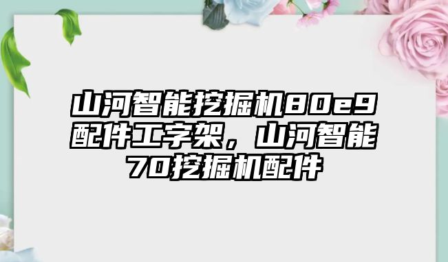 山河智能挖掘機(jī)80e9配件工字架，山河智能70挖掘機(jī)配件