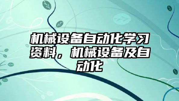 機械設備自動化學習資料，機械設備及自動化