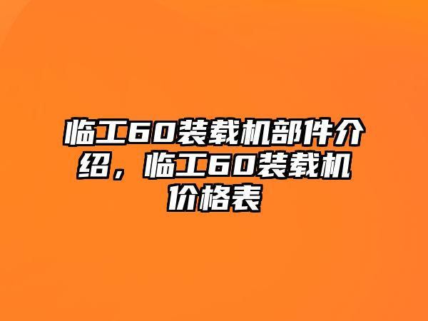 臨工60裝載機部件介紹，臨工60裝載機價格表