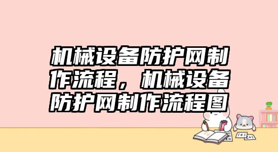 機械設備防護網(wǎng)制作流程，機械設備防護網(wǎng)制作流程圖