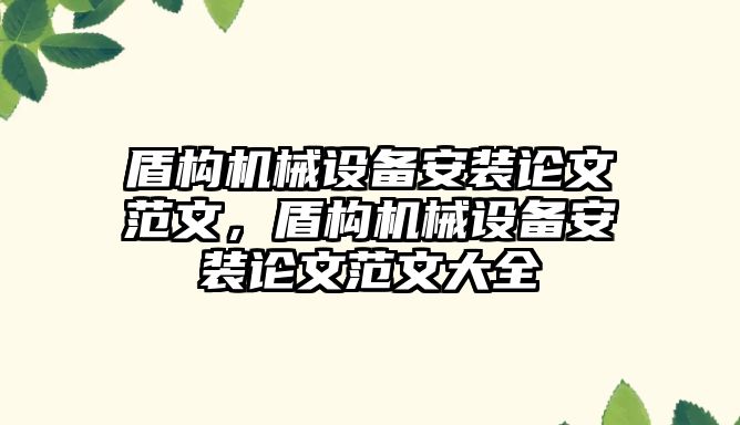 盾構機械設備安裝論文范文，盾構機械設備安裝論文范文大全