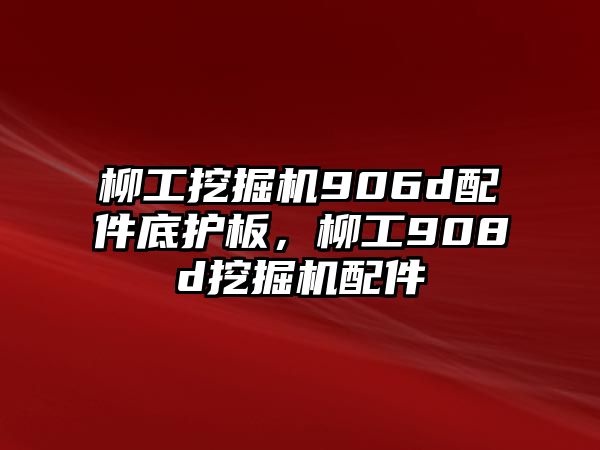 柳工挖掘機906d配件底護板，柳工908d挖掘機配件