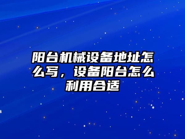 陽臺機械設備地址怎么寫，設備陽臺怎么利用合適