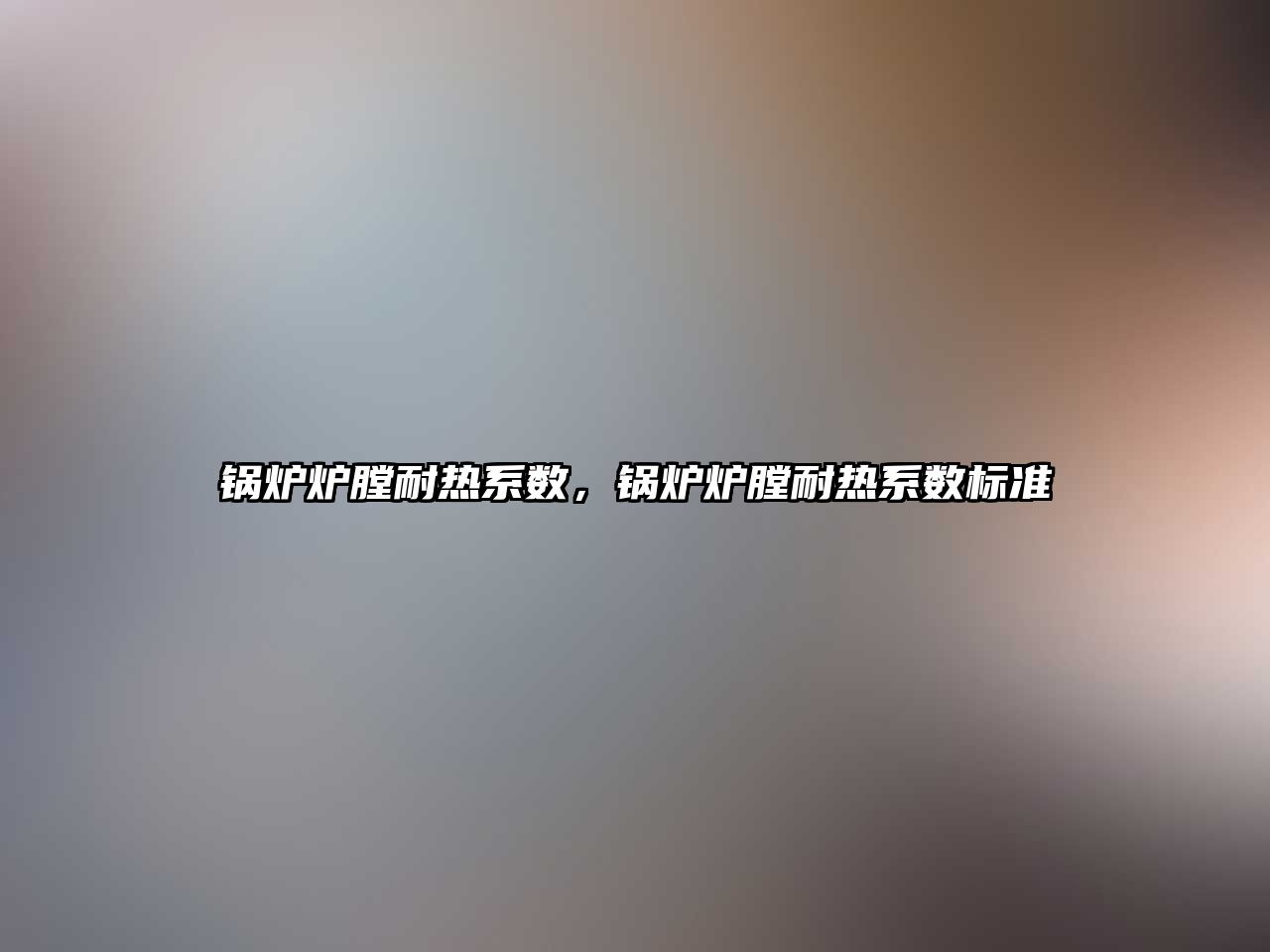 鍋爐爐膛耐熱系數(shù)，鍋爐爐膛耐熱系數(shù)標準