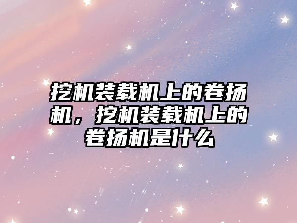 挖機裝載機上的卷揚機，挖機裝載機上的卷揚機是什么