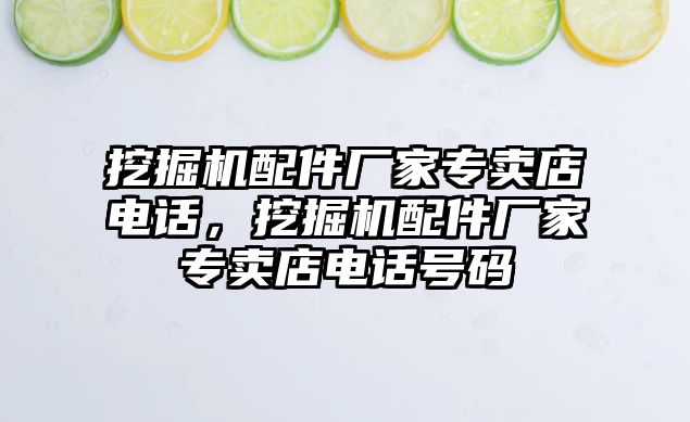 挖掘機配件廠家專賣店電話，挖掘機配件廠家專賣店電話號碼