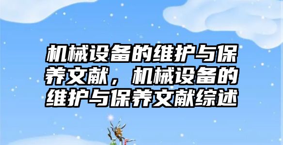 機械設備的維護與保養(yǎng)文獻，機械設備的維護與保養(yǎng)文獻綜述