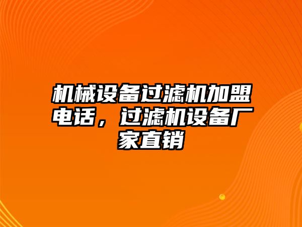 機(jī)械設(shè)備過濾機(jī)加盟電話，過濾機(jī)設(shè)備廠家直銷