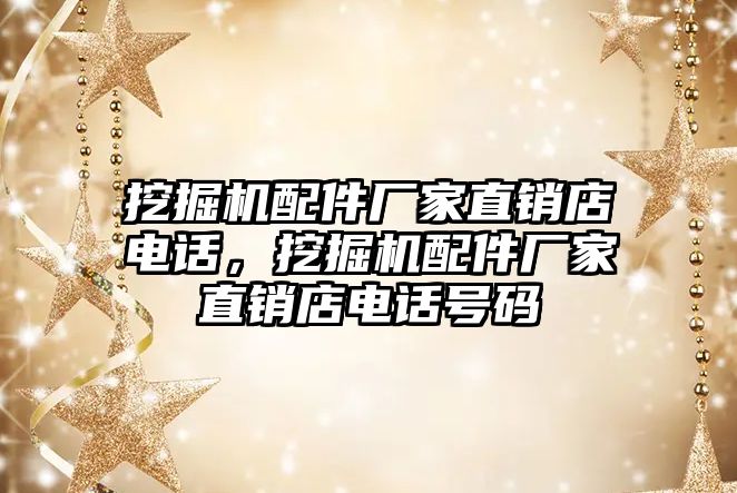 挖掘機配件廠家直銷店電話，挖掘機配件廠家直銷店電話號碼