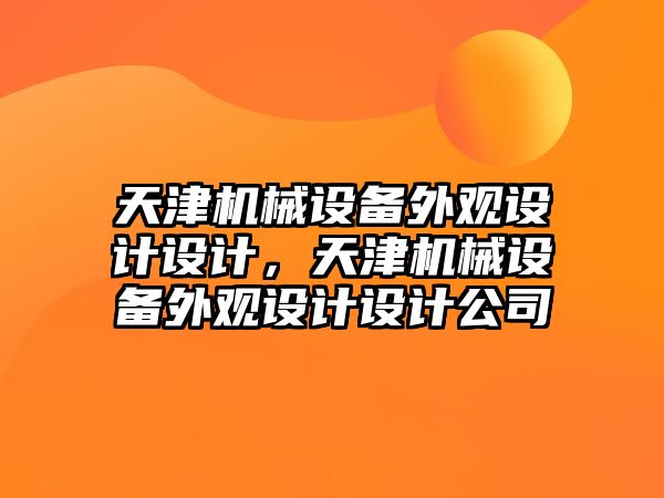 天津機(jī)械設(shè)備外觀設(shè)計(jì)設(shè)計(jì)，天津機(jī)械設(shè)備外觀設(shè)計(jì)設(shè)計(jì)公司