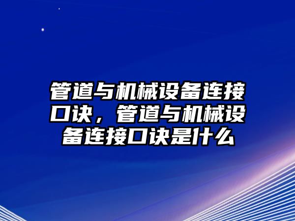 管道與機械設備連接口訣，管道與機械設備連接口訣是什么