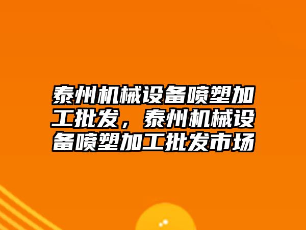 泰州機械設備噴塑加工批發(fā)，泰州機械設備噴塑加工批發(fā)市場