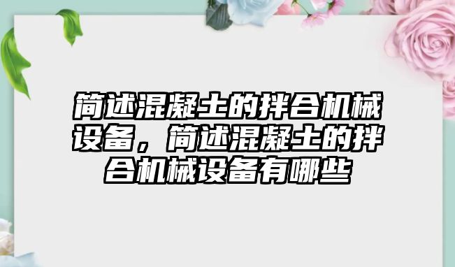 簡述混凝土的拌合機械設(shè)備，簡述混凝土的拌合機械設(shè)備有哪些