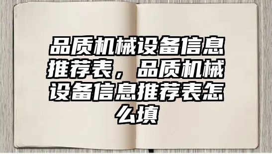 品質(zhì)機械設(shè)備信息推薦表，品質(zhì)機械設(shè)備信息推薦表怎么填