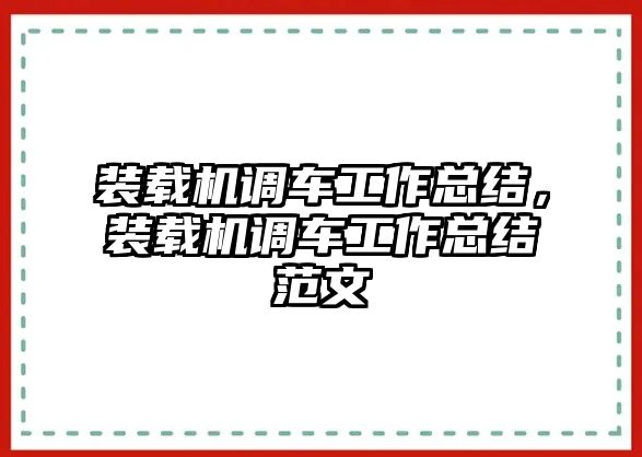 裝載機(jī)調(diào)車工作總結(jié)，裝載機(jī)調(diào)車工作總結(jié)范文