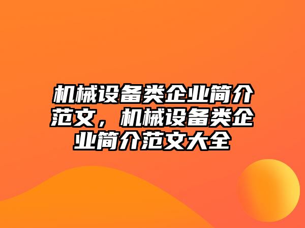 機械設備類企業(yè)簡介范文，機械設備類企業(yè)簡介范文大全