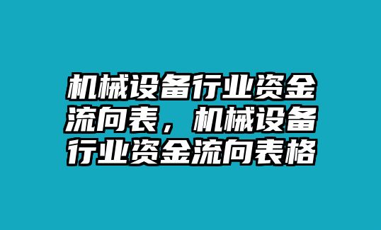 機(jī)械設(shè)備行業(yè)資金流向表，機(jī)械設(shè)備行業(yè)資金流向表格