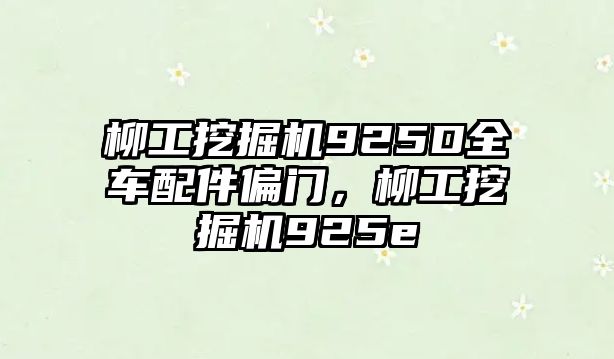 柳工挖掘機(jī)925D全車配件偏門，柳工挖掘機(jī)925e