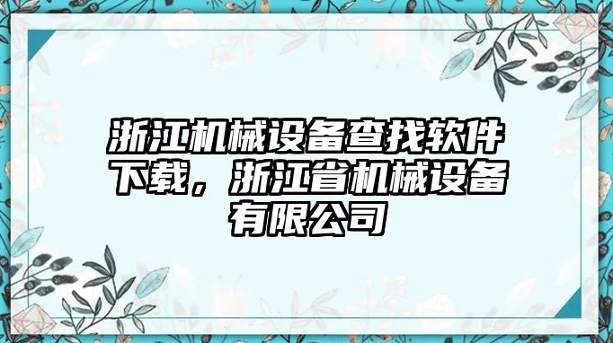 浙江機械設備查找軟件下載，浙江省機械設備有限公司