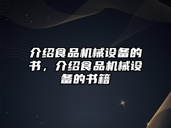 介紹食品機(jī)械設(shè)備的書，介紹食品機(jī)械設(shè)備的書籍