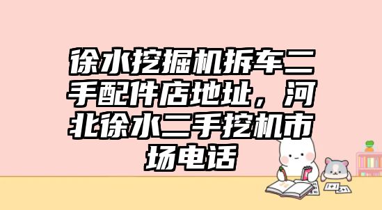 徐水挖掘機拆車二手配件店地址，河北徐水二手挖機市場電話