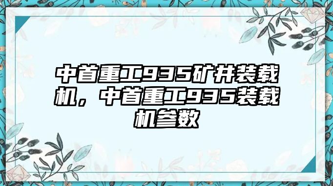 中首重工935礦井裝載機，中首重工935裝載機參數(shù)