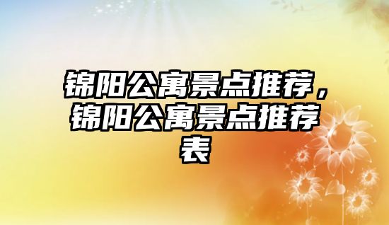 錦陽公寓景點推薦，錦陽公寓景點推薦表