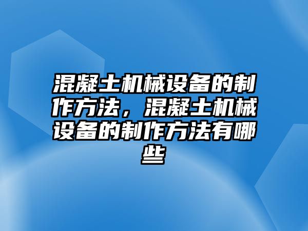 混凝土機械設備的制作方法，混凝土機械設備的制作方法有哪些