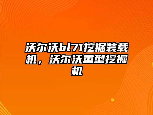 沃爾沃bl71挖掘裝載機，沃爾沃重型挖掘機