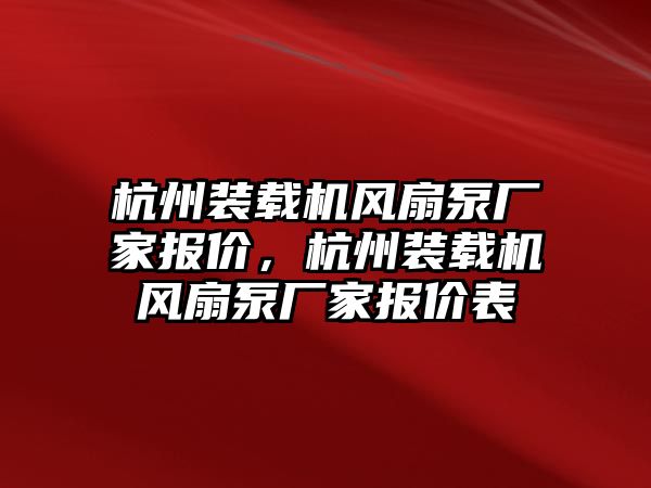 杭州裝載機(jī)風(fēng)扇泵廠家報(bào)價(jià)，杭州裝載機(jī)風(fēng)扇泵廠家報(bào)價(jià)表