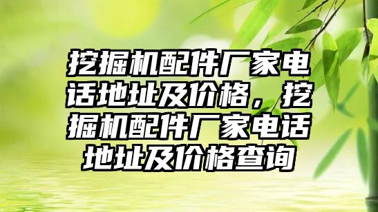 挖掘機配件廠家電話地址及價格，挖掘機配件廠家電話地址及價格查詢