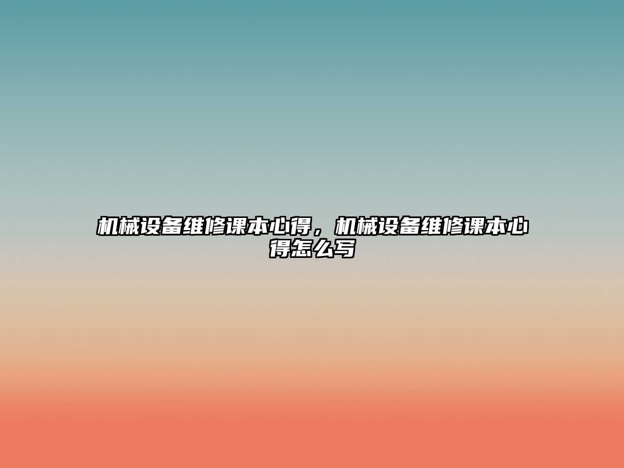 機(jī)械設(shè)備維修課本心得，機(jī)械設(shè)備維修課本心得怎么寫