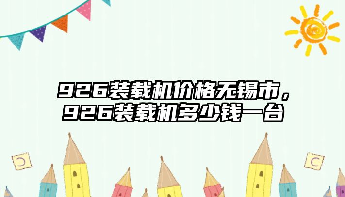 926裝載機(jī)價(jià)格無(wú)錫市，926裝載機(jī)多少錢(qián)一臺(tái)