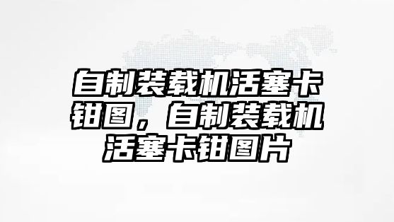 自制裝載機活塞卡鉗圖，自制裝載機活塞卡鉗圖片