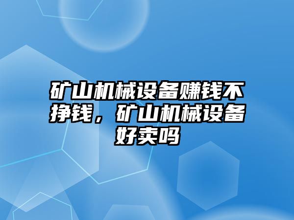 礦山機械設備賺錢不掙錢，礦山機械設備好賣嗎