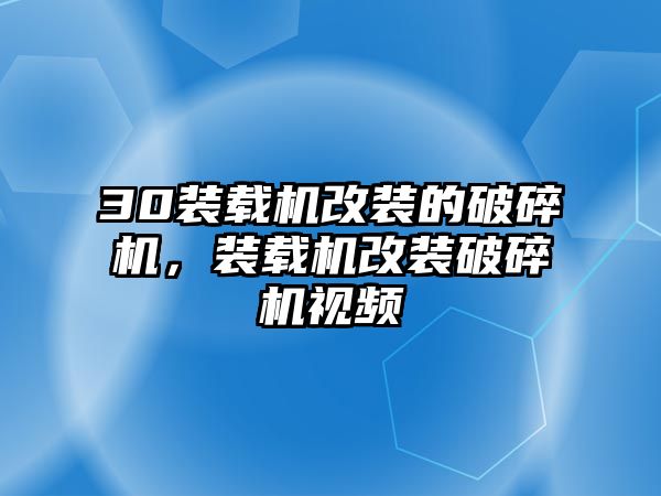 30裝載機(jī)改裝的破碎機(jī)，裝載機(jī)改裝破碎機(jī)視頻