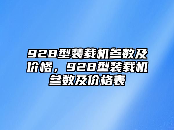 928型裝載機參數(shù)及價格，928型裝載機參數(shù)及價格表