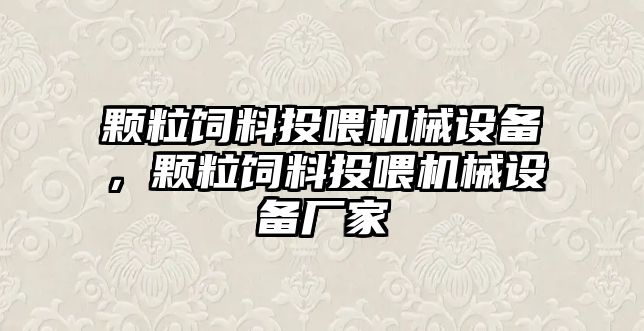 顆粒飼料投喂機械設(shè)備，顆粒飼料投喂機械設(shè)備廠家