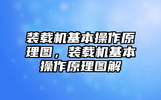 裝載機(jī)基本操作原理圖，裝載機(jī)基本操作原理圖解