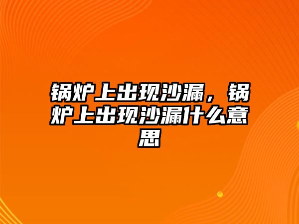 鍋爐上出現(xiàn)沙漏，鍋爐上出現(xiàn)沙漏什么意思