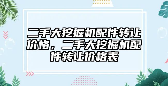 二手大挖掘機配件轉讓價格，二手大挖掘機配件轉讓價格表