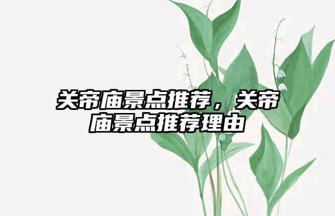 關帝廟景點推薦，關帝廟景點推薦理由